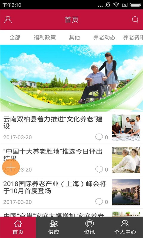 健康医疗旅游养老截图1