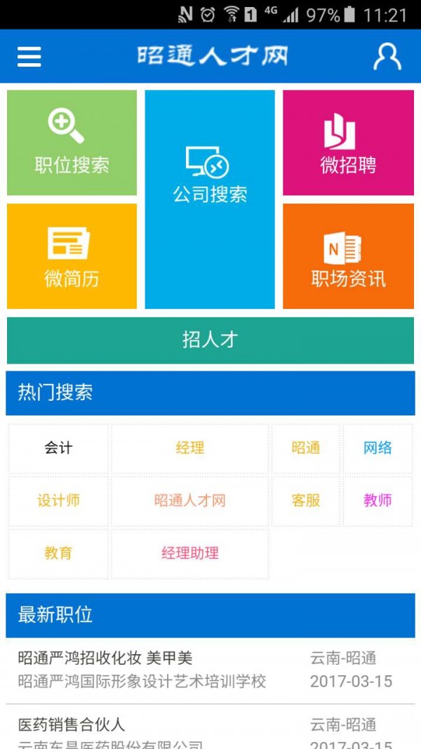 昭通人才网截图1