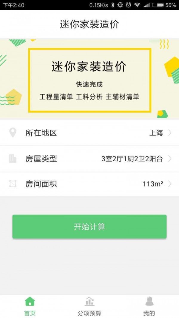 迷你家装造价截图2