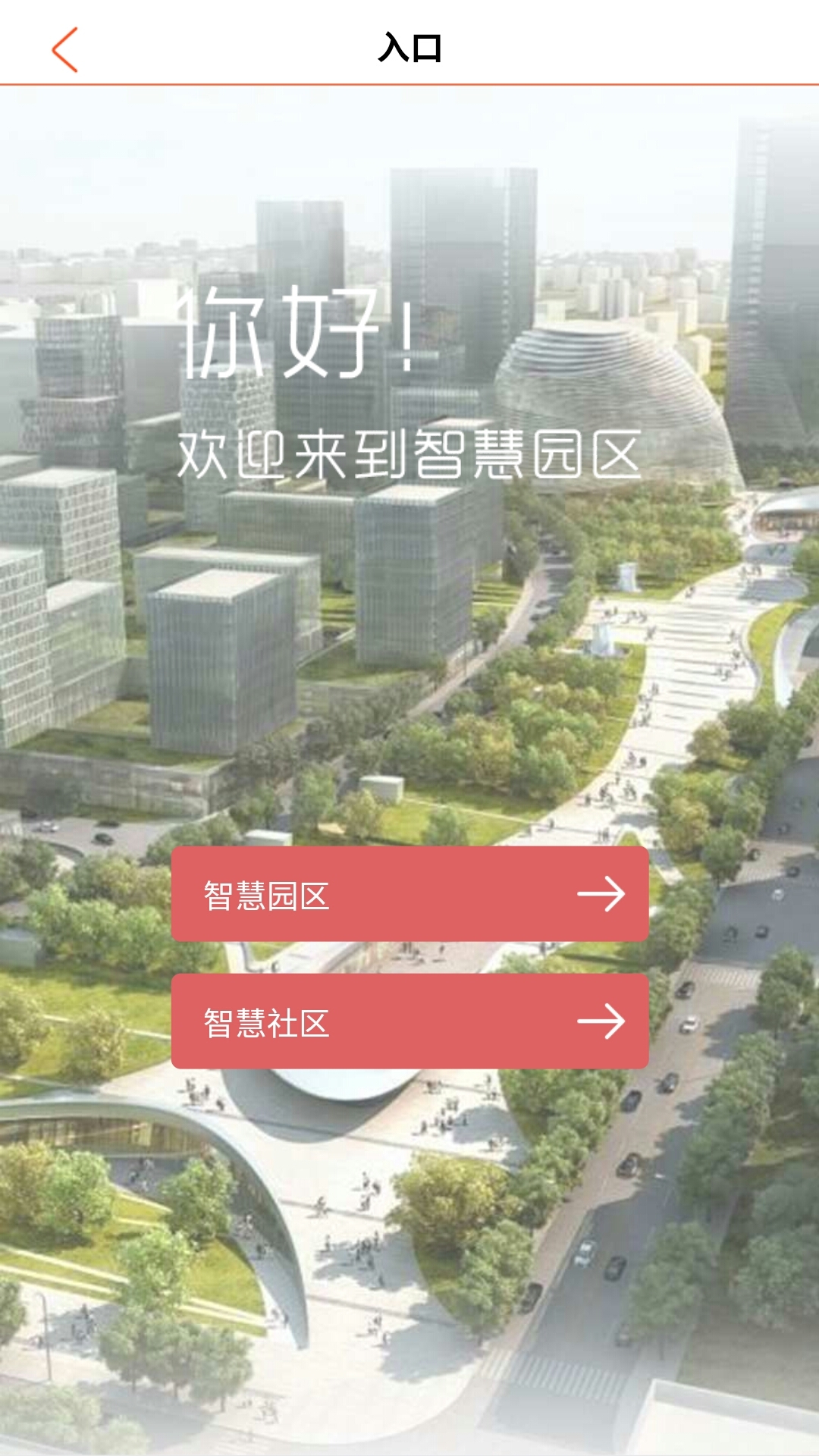 航天北斗智慧园区截图2