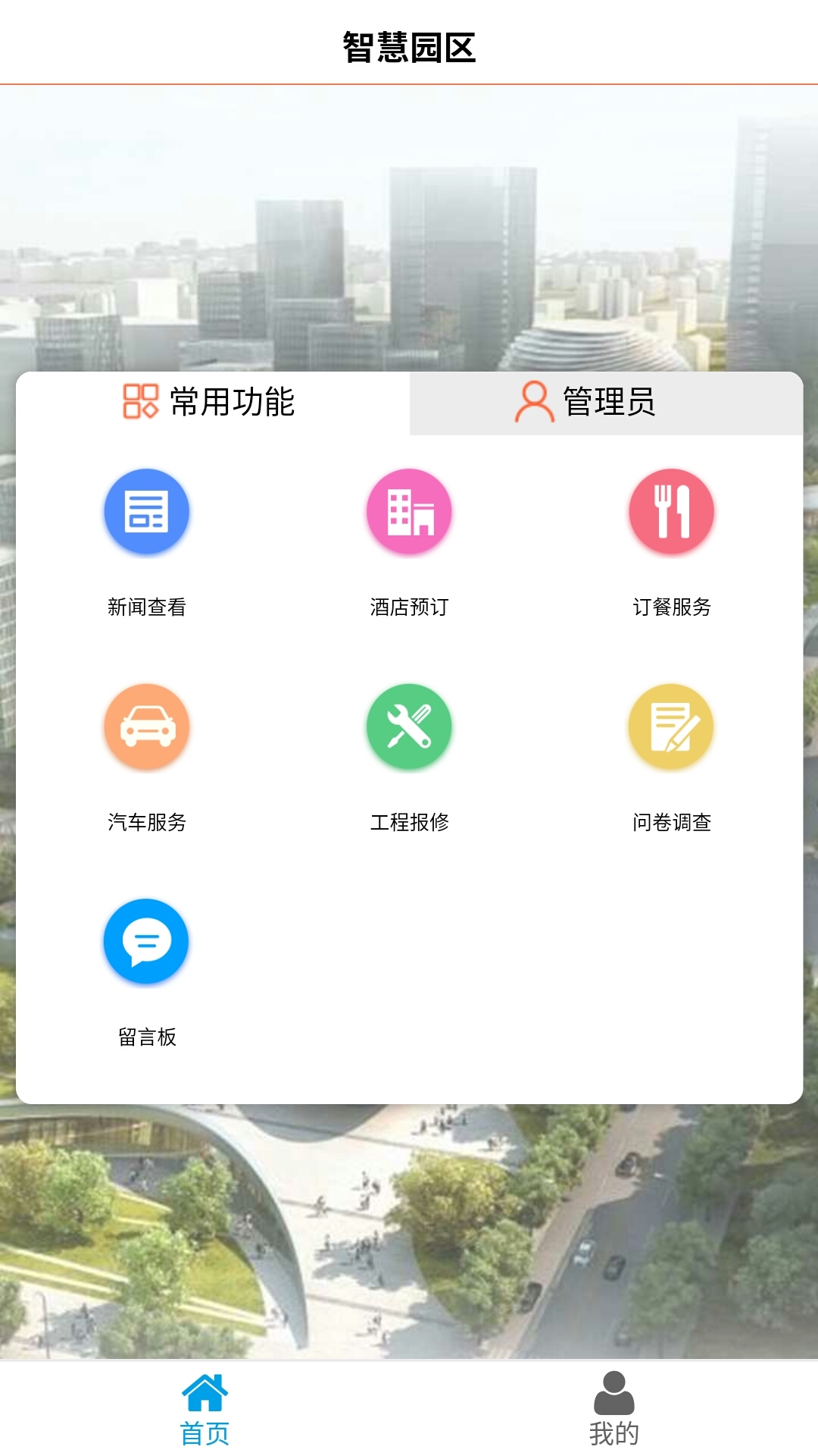 航天北斗智慧园区截图3