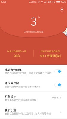 红米抢红包软件截图1