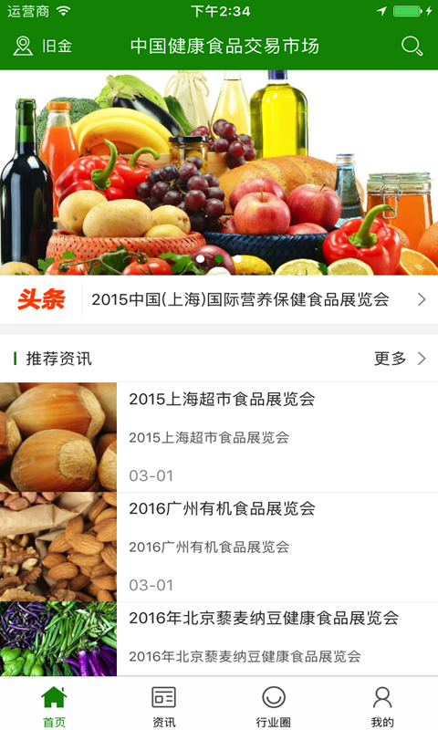 中国健康食品交易市场截图1