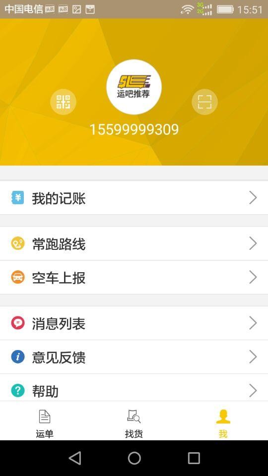 丝路运吧司机版截图4