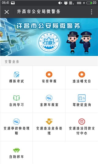 许昌微警务截图3