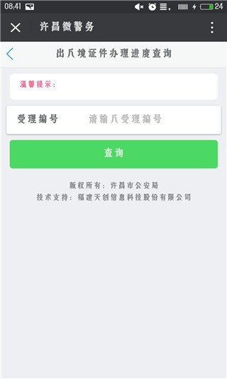 许昌微警务截图2