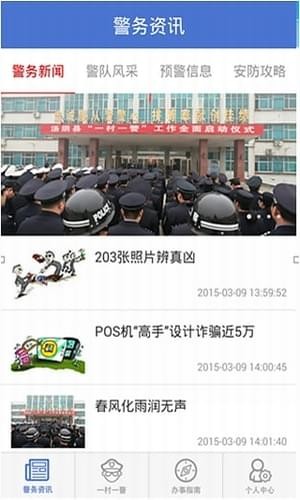 村警通截图1