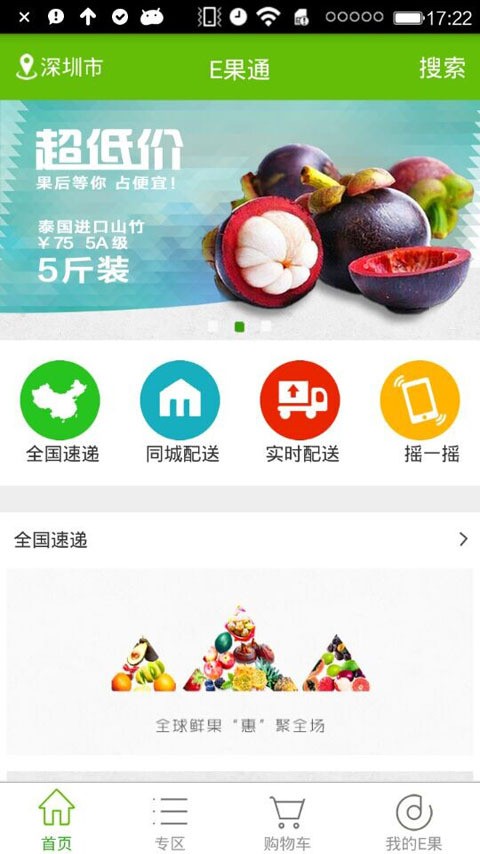 E果通截图2