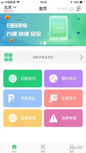 微智停车截图1