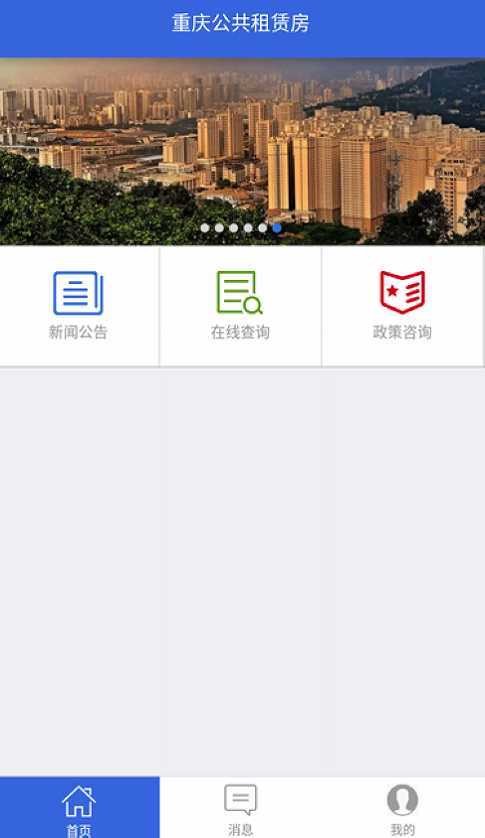 重庆公租房截图3