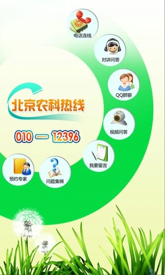 北京农科热线截图1