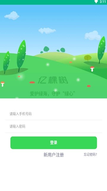 亿棵树截图1