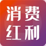 消費(fèi)紅利