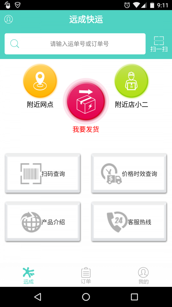 远成快运截图1