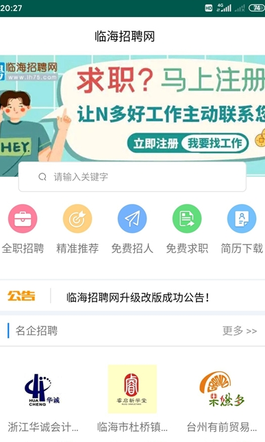 临海招聘网截图2