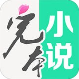 完本免费小说