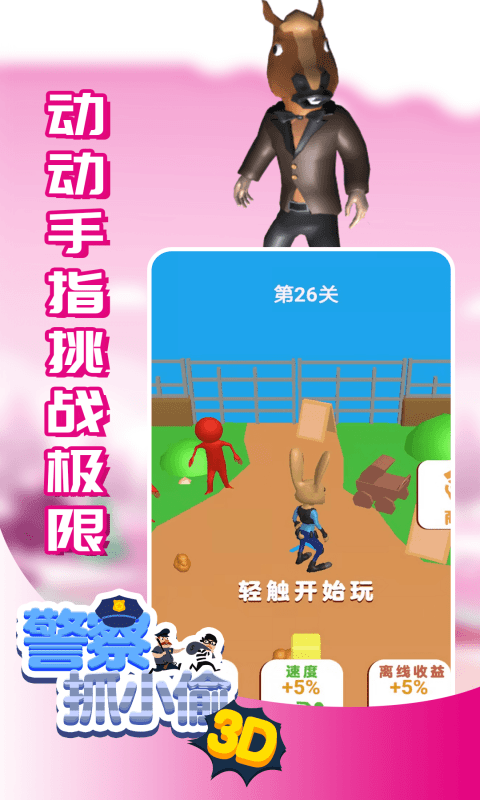 警察抓小偷3D截图2