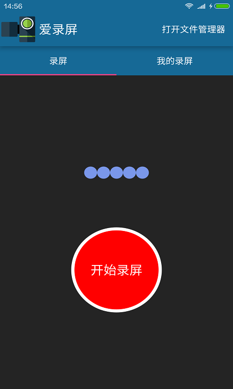 爱录屏截图1