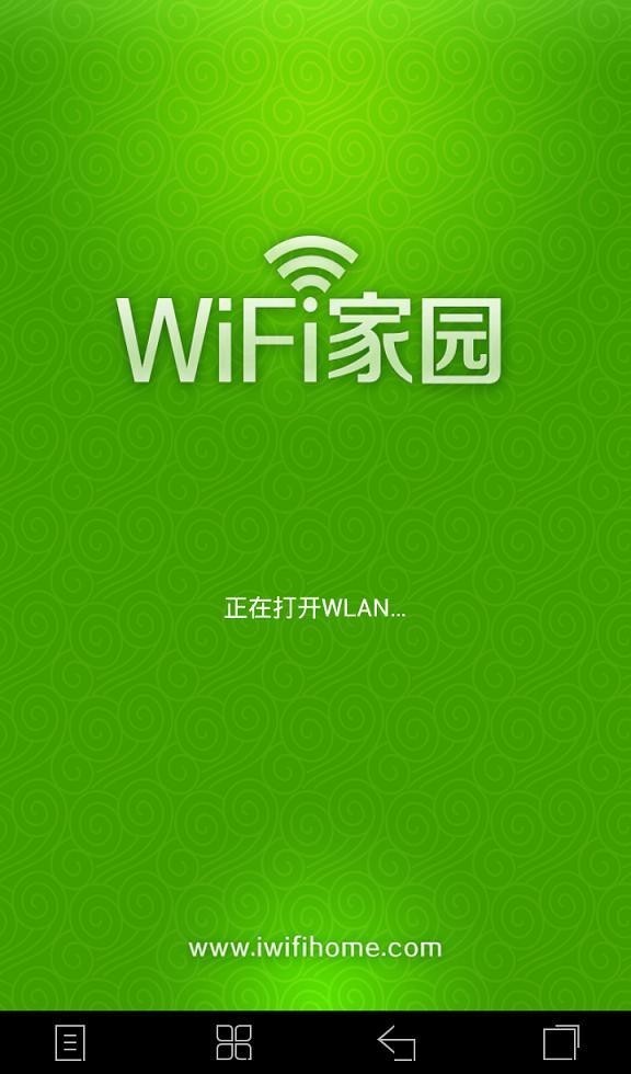 WiFi家园截图1