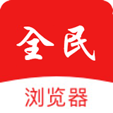 全民瀏覽器