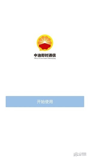 中石油即时通截图1