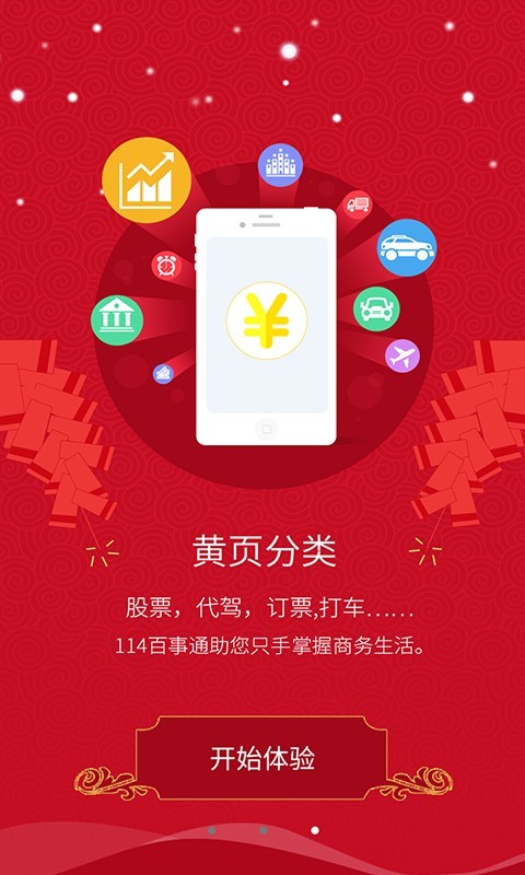 114百事通截图1