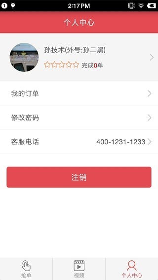 老笨厨具技师端截图1