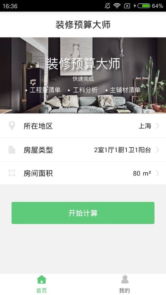 装修预算大师截图2