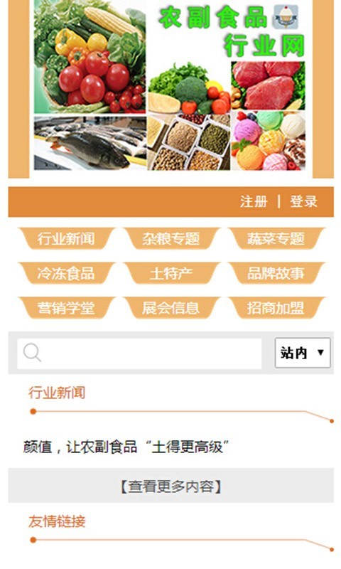 农副食品行业网截图1