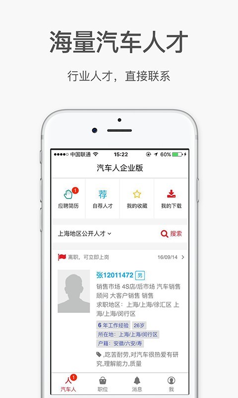 汽车人企业招聘版截图2