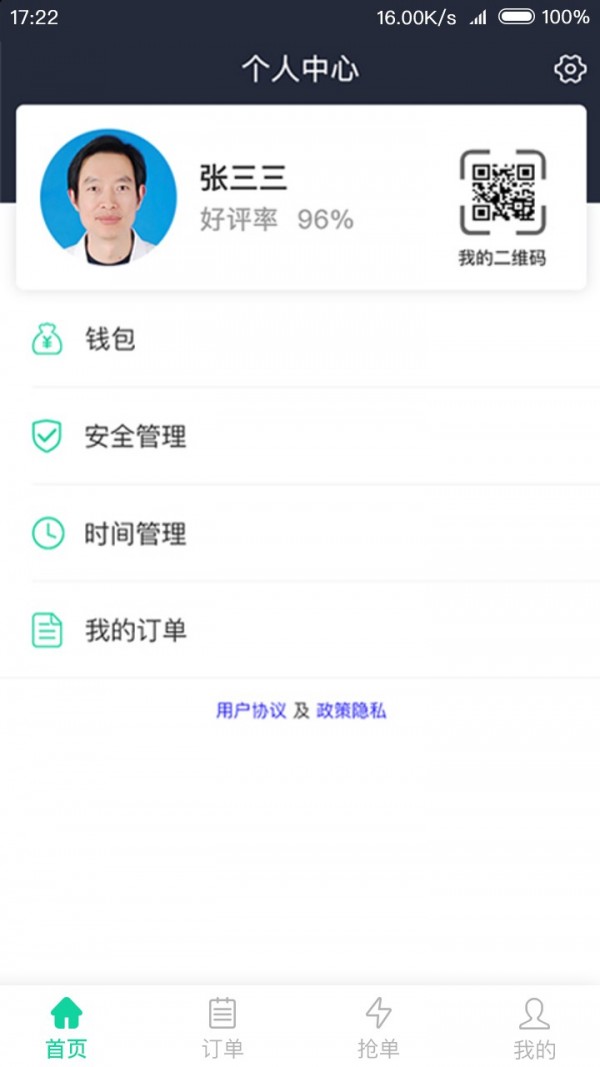 远元健康技师截图4