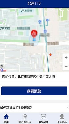 北京110网上报警平台截图3