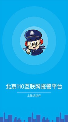 北京110网上报警平台截图1