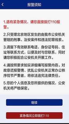 北京110网上报警平台截图4