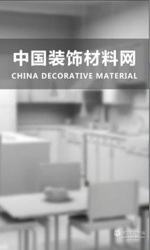 中国装饰材料网截图1