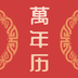 中華傳統(tǒng)萬年歷