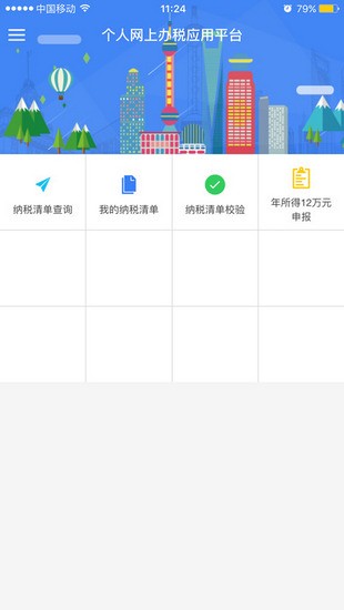 上海个人办税截图4