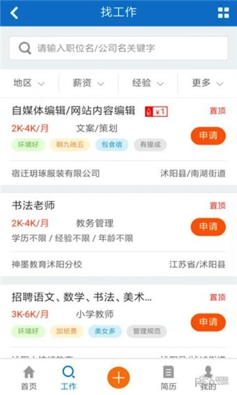 沭阳人才网截图3