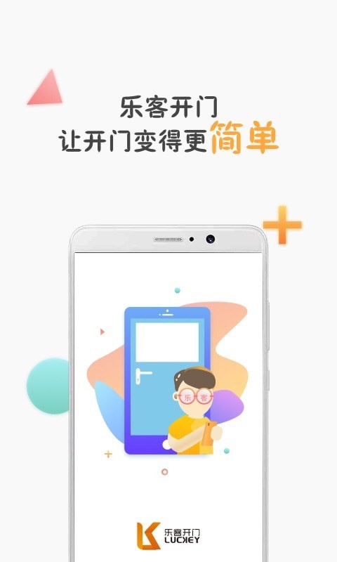 乐客开门截图1