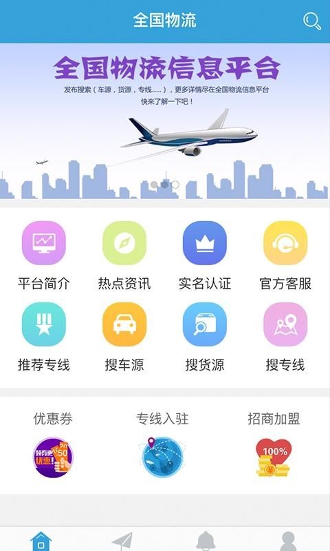 全国物流信息平台截图2