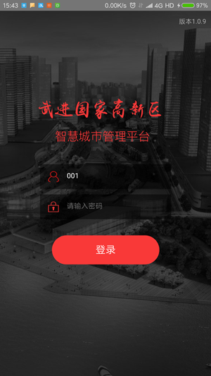 智慧城市管理截图4