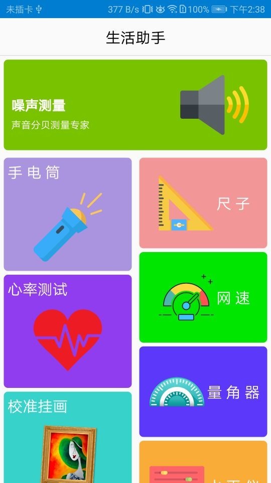 生活助手截图1