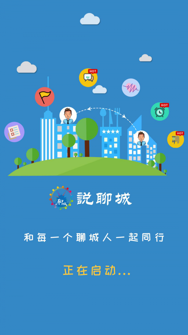 说聊城截图1