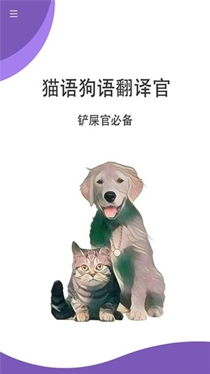 猫狗翻译官截图1