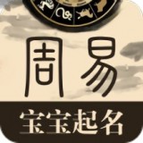 周易宝宝起名