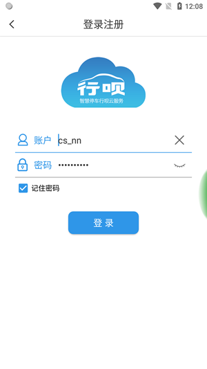 立方车场管家截图2