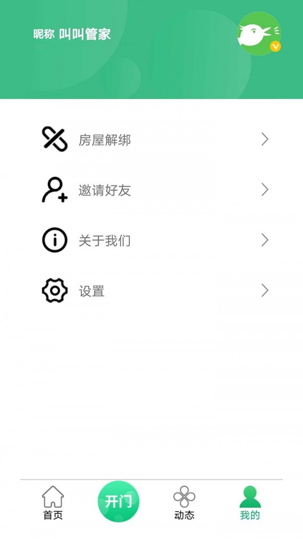 叫叫管家截图4