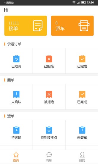 货运达承运端截图1