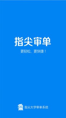 指尖审单截图1