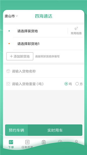 四海通达货主端截图3